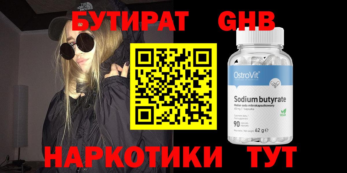 Бутират бутандиол  Вход с VPN  БУТИРАТ  Северодвинск 