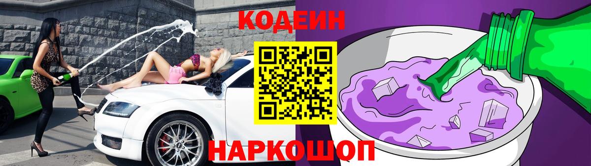 Кодеин напиток Lean (лин) Северодвинск